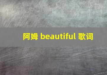 阿姆 beautiful 歌词